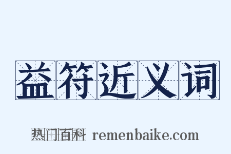 益符近义词是什么意思的图片